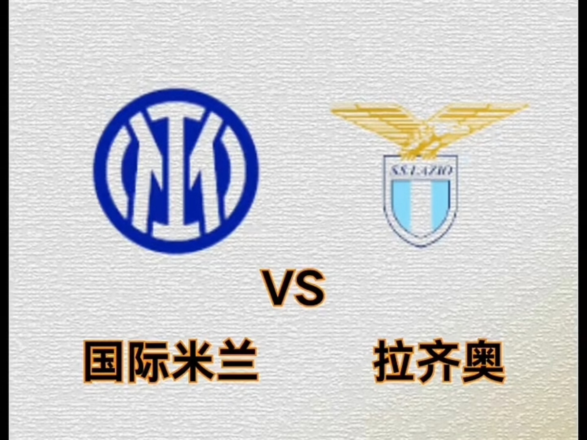 开云体育中国-关于拉齐奥逆转胜利，战胜近况不佳对手的信息