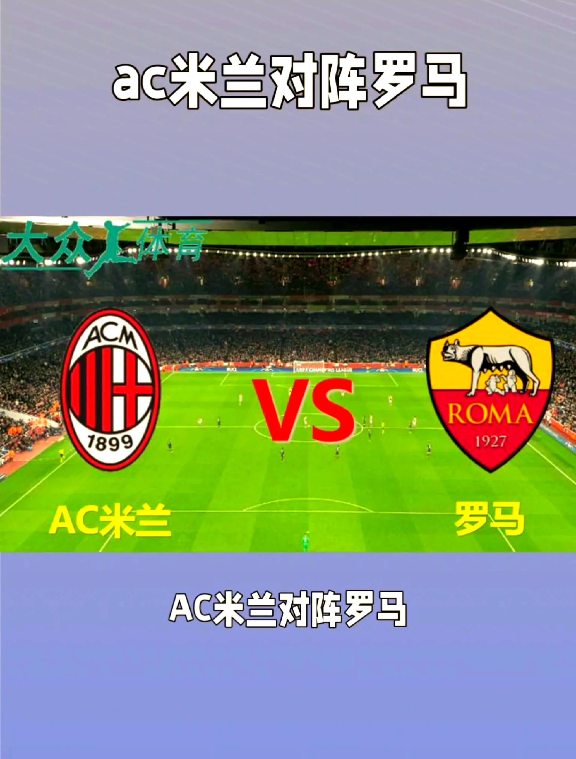 马竞再战AC米兰，双方实力差距明显？的简单介绍