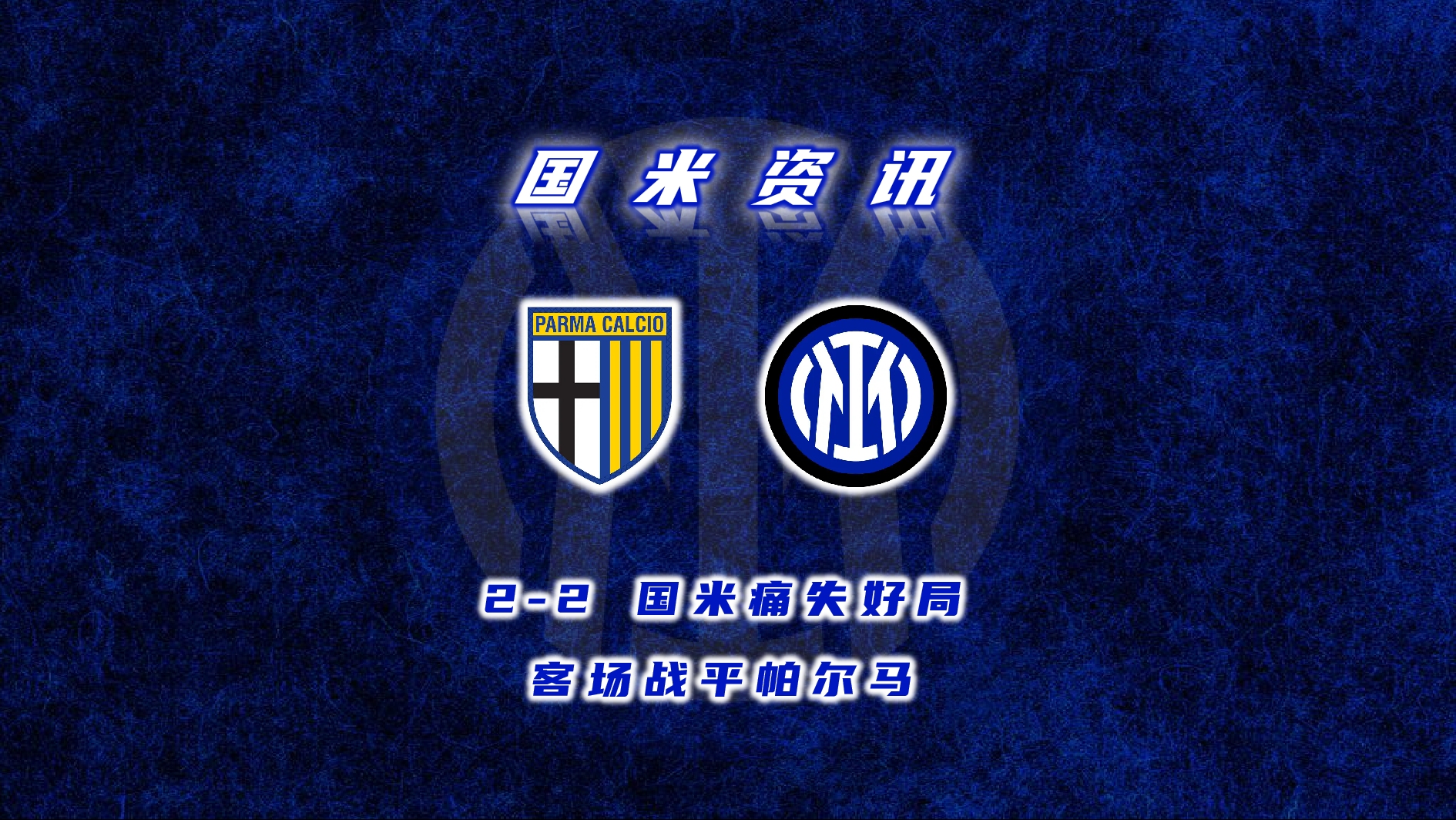 开云体育登录-国际米兰客场战平对手，表现平稳