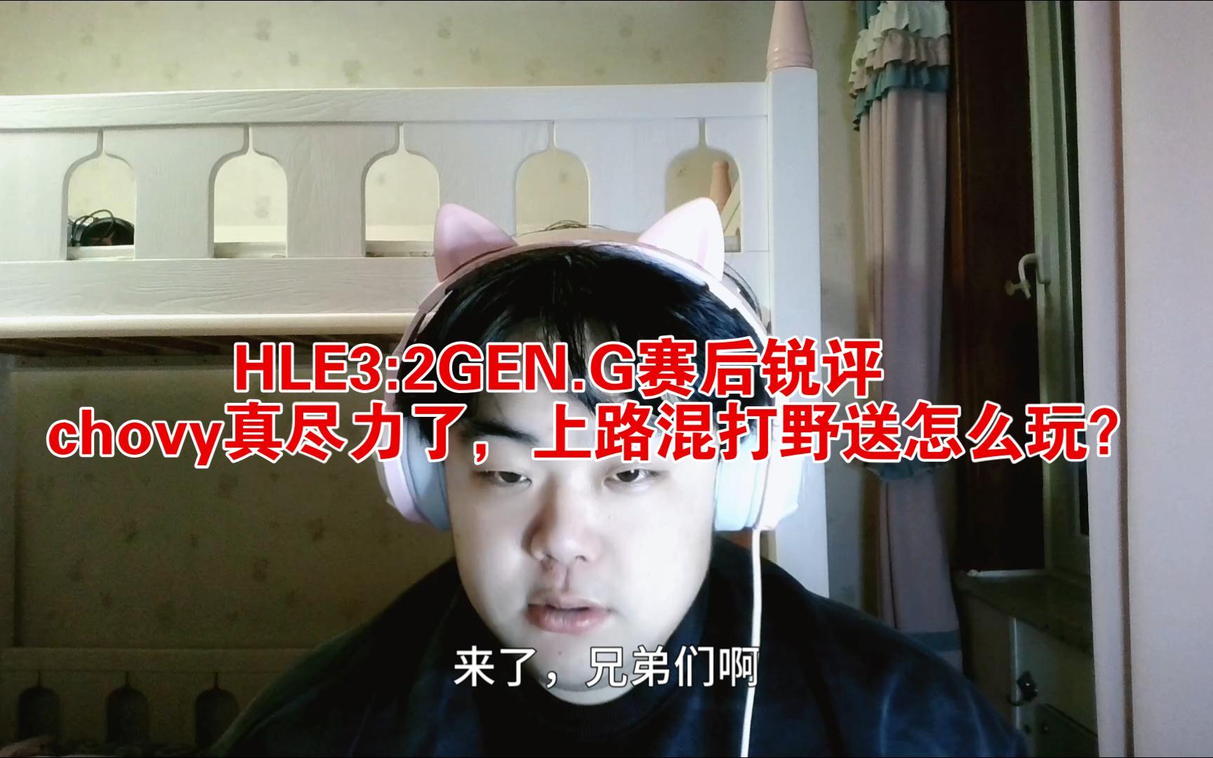 HLE横扫TL,Chovy开启传奇时刻淘汰赛3:2(北京) HLE横扫TL,Chovy开启传奇时刻淘汰赛3:2(北京)